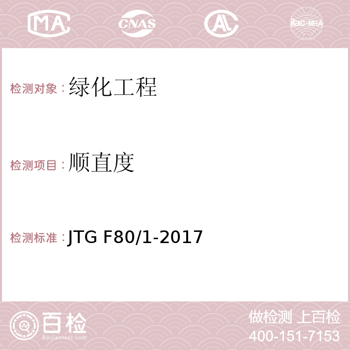 顺直度 公路工程质量检验评定标准 第一册土建工程JTG F80/1-2017、表13.2.2-6