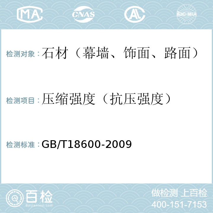 压缩强度（抗压强度） 天然板石GB/T18600-2009
