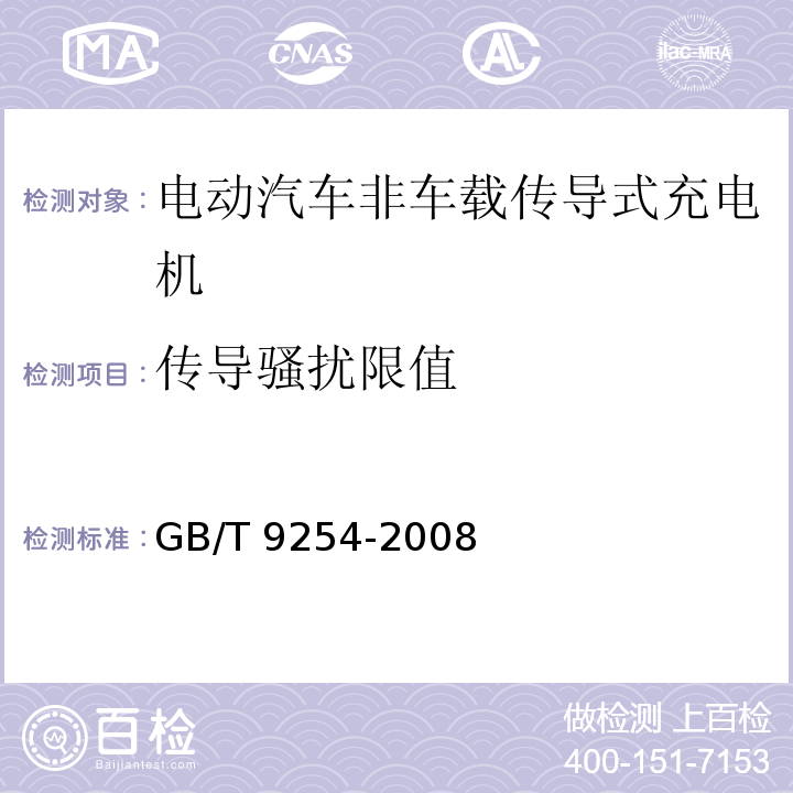 传导骚扰限值 GB/T 9254-2008 【强改推】信息技术设备的无线电骚扰限值和测量方法(包含修改单1)