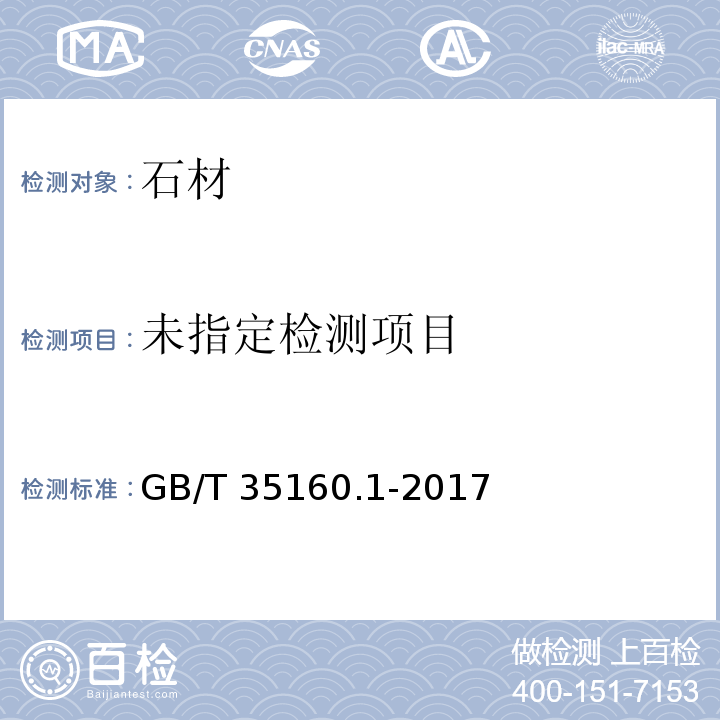  GB/T 35160.1-2017 合成石材试验方法 第1部分：密度和吸水率的测定