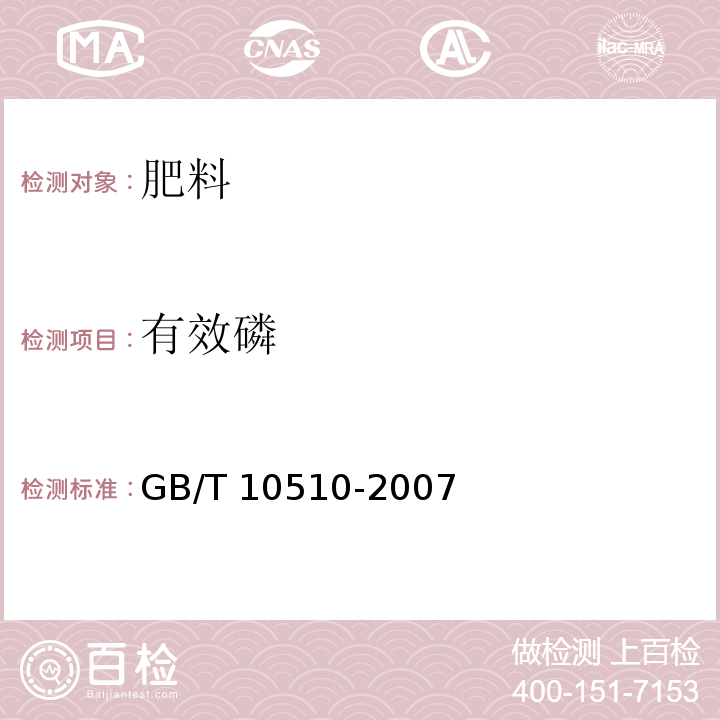 有效磷 硝酸磷肥、硝酸磷钾肥 GB/T 10510-2007