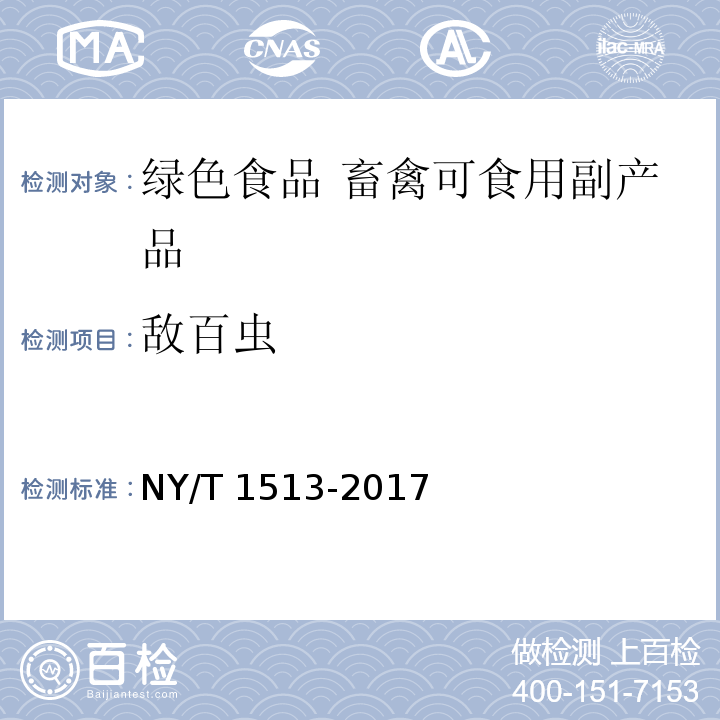 敌百虫 绿色食品 畜禽可食用副产品 NY/T 1513-2017