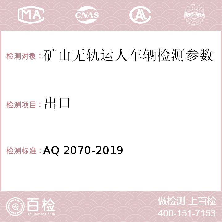 出口 金属非金属地下矿山无轨运人车辆安全技术要求 AQ 2070-2019