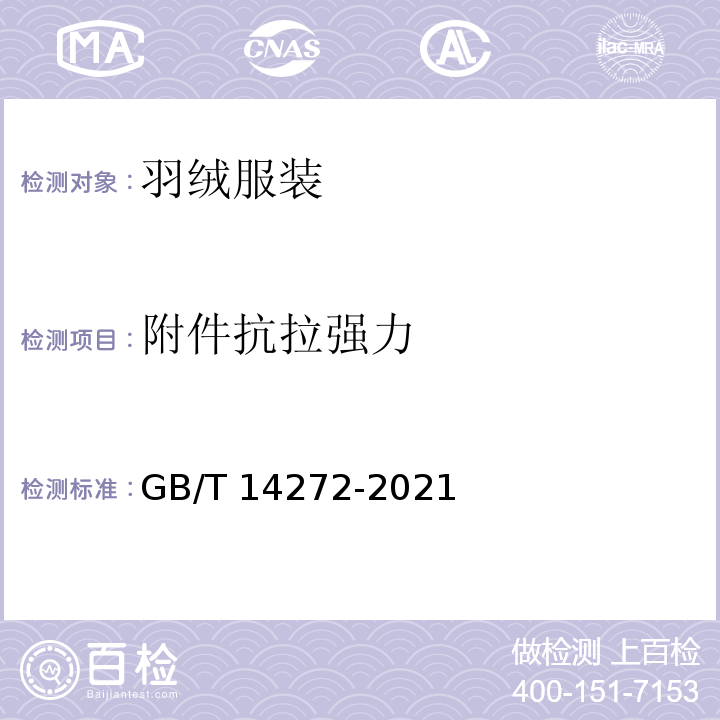 附件抗拉强力 羽绒服装 GB/T 14272-2021
