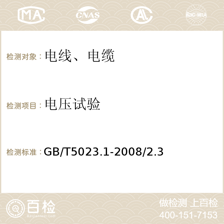 电压试验 额定电压450 750V及以下聚氯乙烯绝缘电缆 第1部分一般要求GB/T5023.1-2008/2.3