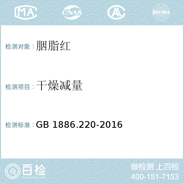 干燥减量 食品安全国家标准 食品添加剂 胭脂红GB 1886.220-2016附录A中A.5