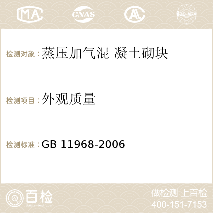 外观质量 蒸压加气混凝土砌块 GB 11968-2006（7.1）