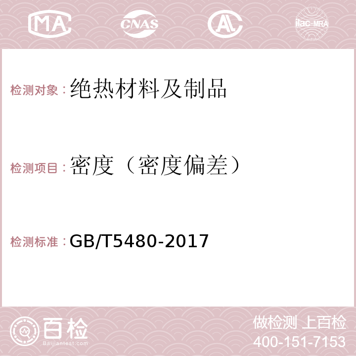 密度（密度偏差） 矿物棉及其制品试验方法 GB/T5480-2017