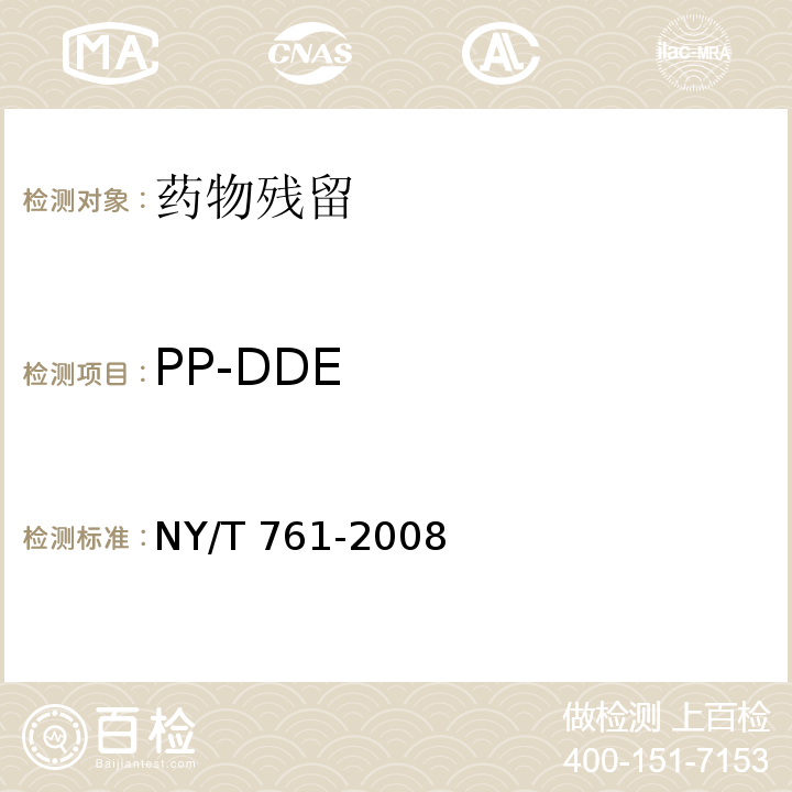 PP-DDE 蔬菜和水果中有机磷、有机氯、拟除虫菊酯和氨基甲酸酯类农药多残留的测定 NY/T 761-2008