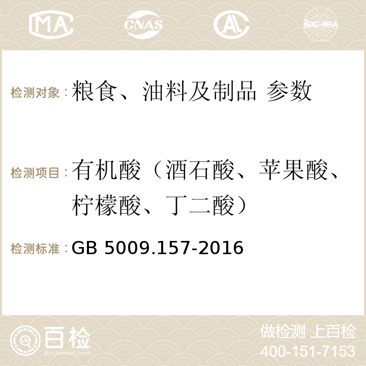 有机酸（酒石酸、苹果酸、柠檬酸、丁二酸） 食品安全国家标准 食品有机酸的测定 GB 5009.157-2016