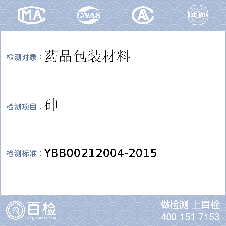 砷 药用铝塑封口垫片通则 YBB00212004-2015