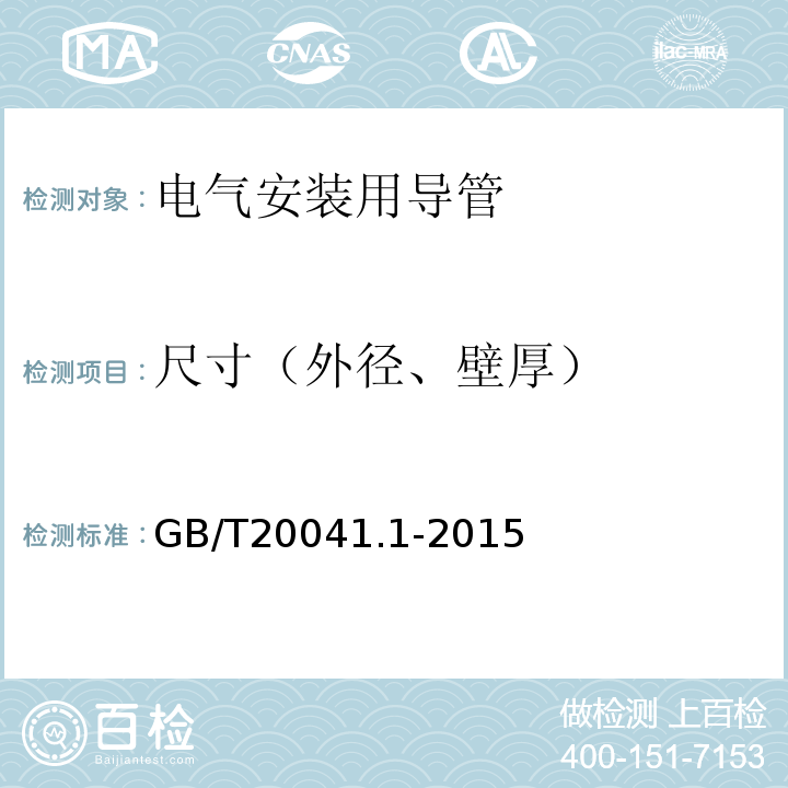 尺寸（外径、壁厚） 电缆管理用导管系统 第1部分:通用要求 GB/T20041.1-2015