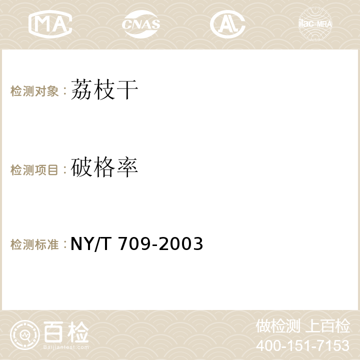 破格率 NY/T 709-2003 荔枝干