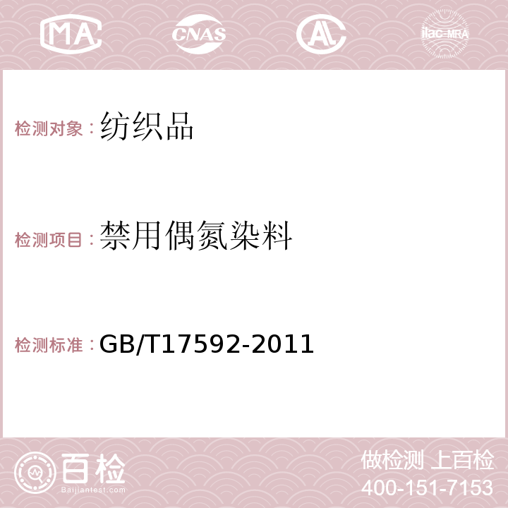 禁用偶氮染料 纺织品禁用偶氮染料的测定GB/T17592-2011