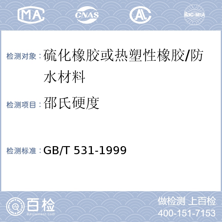 邵氏硬度 橡胶袖珍硬度计压入硬度试验方法 /GB/T 531-1999