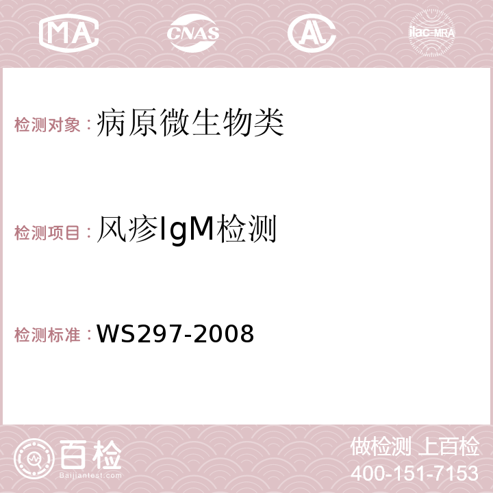 风疹IgM检测 风疹诊断标准WS297-2008附录C