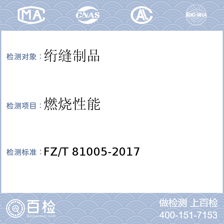 燃烧性能 绗缝制品FZ/T 81005-2017