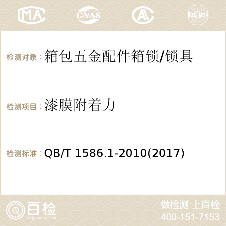 漆膜附着力 箱包五金配件 箱锁 (6.7)/QB/T 1586.1-2010(2017)