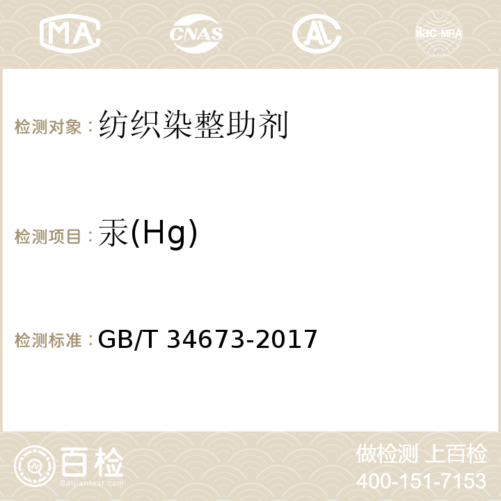 汞(Hg) GB/T 34673-2017 纺织染整助剂产品中9种重金属含量的测定
