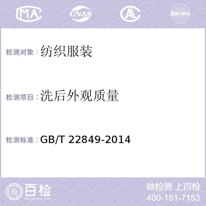 洗后外观质量 针织T恤衫 GB/T 22849-2014