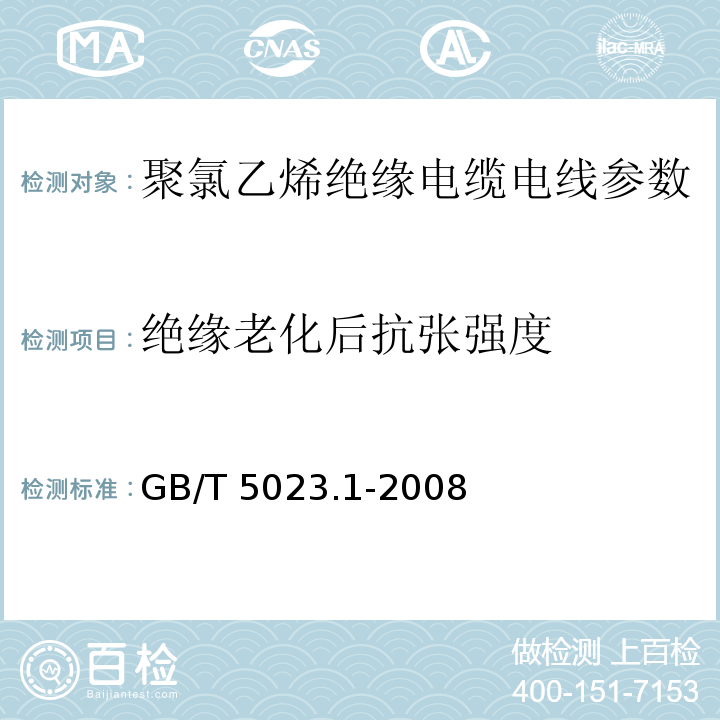 绝缘老化后抗张强度 GB/T 5023.1-2008额定电压450/750V及以下聚氯乙烯绝缘电缆 第1部分：一般要求