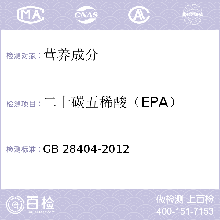 二十碳五稀酸（EPA） 食品安全国家标准 保健食品中α-亚麻酸、二十碳五烯酸、二十二碳五烯酸和二十二碳六烯酸的测定 GB 28404-2012