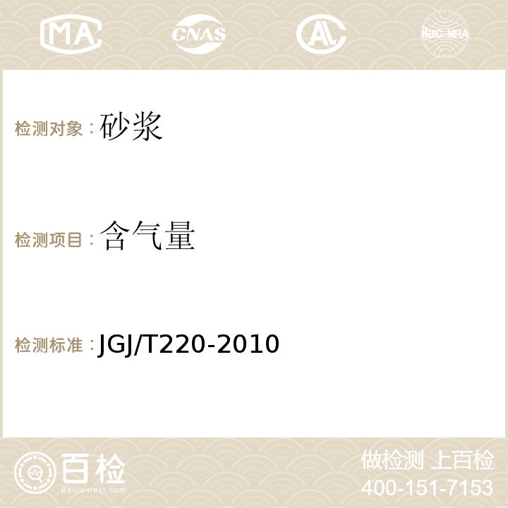 含气量 JGJ/T 220-2010 抹灰砂浆技术规程(附条文说明)