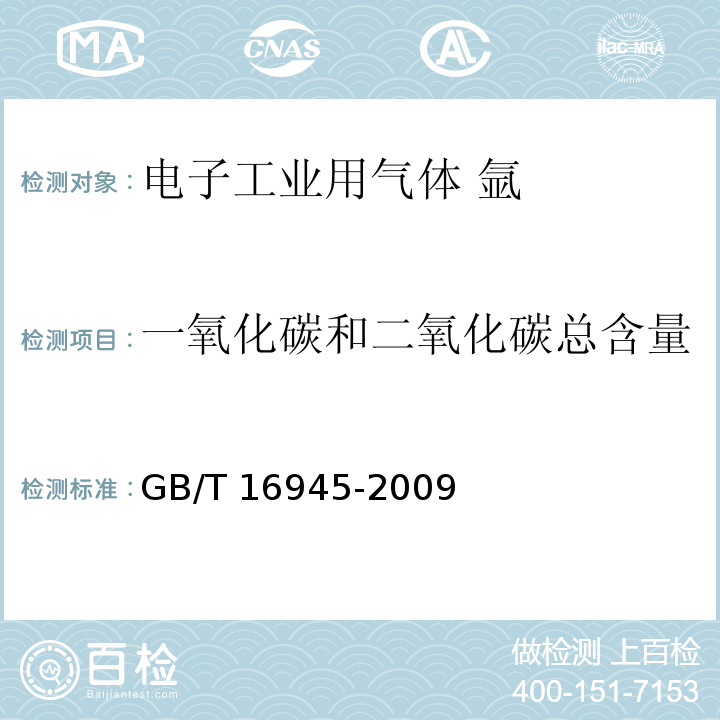 一氧化碳和二氧化碳总含量 电子工业用气体 氩GB/T 16945-2009