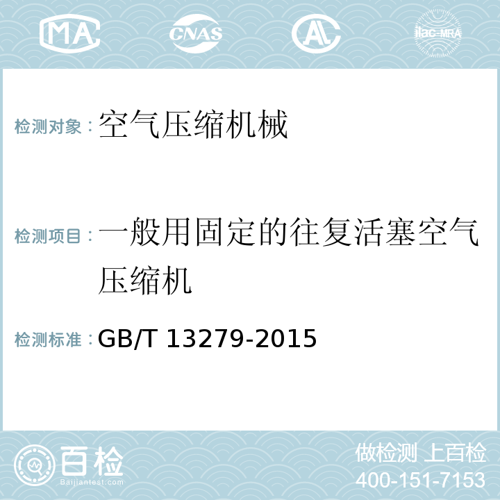 一般用固定的往复活塞空气压缩机 一般用固定的往复活塞空气压缩机 　　　　　　GB/T 13279-2015