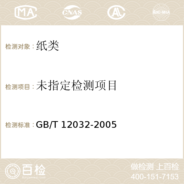  GB/T 12032-2005 纸和纸板 印刷光泽度印样的制备