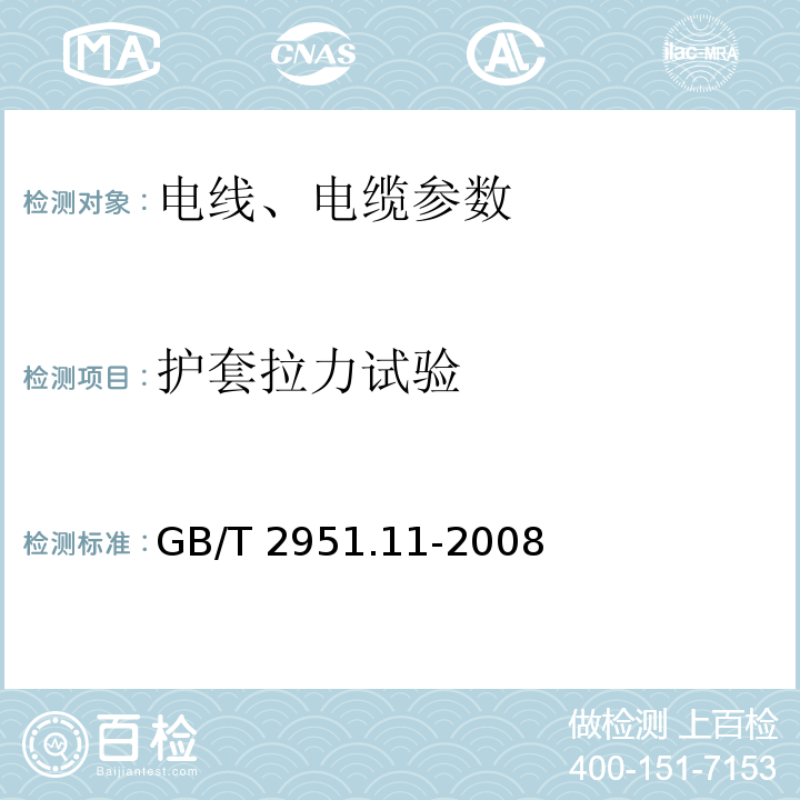 护套拉力试验 电缆和光缆绝缘和护套材料通用试验方法 第11部分：通用试验方法 厚度和外形尺寸测量 机械性能试验 GB/T 2951.11-2008