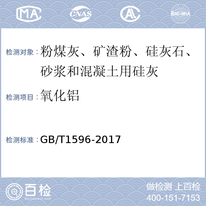 氧化铝 GB/T 1596-2017 用于水泥和混凝土中的粉煤灰