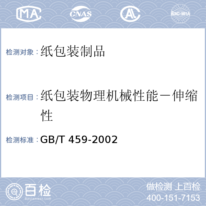 纸包装物理机械性能－伸缩性 纸和纸板伸缩性的测定 GB/T 459-2002