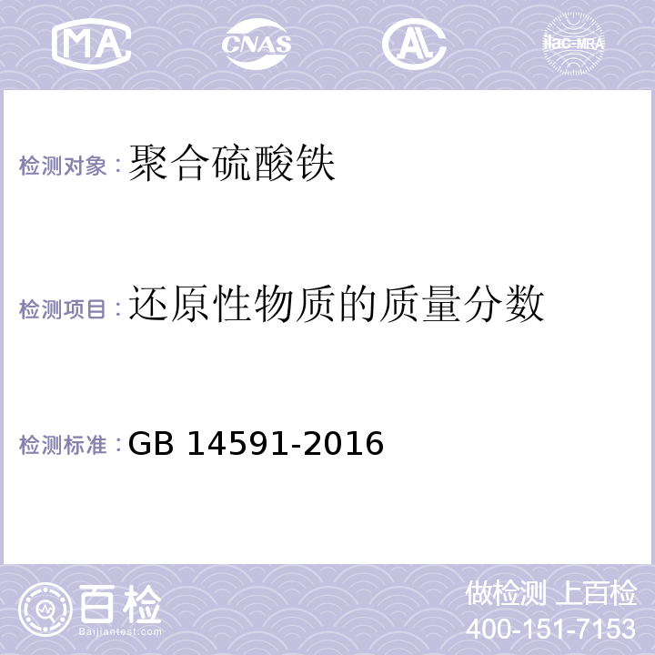 还原性物质的质量分数 水处理剂 聚合硫酸铁GB 14591-2016