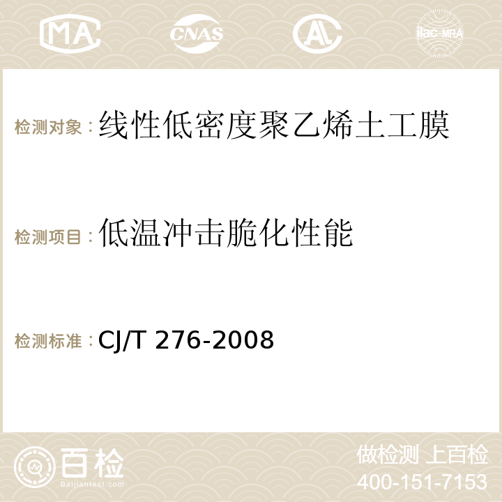 低温冲击脆化性能 垃圾填埋场用线性低密度聚乙烯土工膜CJ/T 276-2008