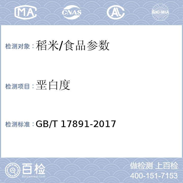 垩白度 优质稻谷/GB/T 17891-2017