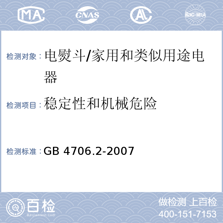 稳定性和机械危险 家用和类似用途电器的安全 第2部分：电熨斗的特殊要求/GB 4706.2-2007