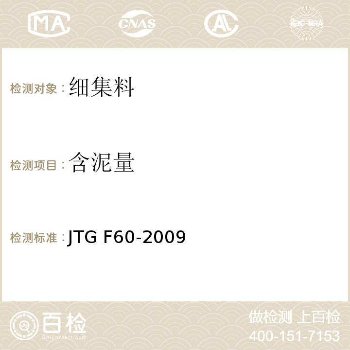 含泥量 公路隧道施工技术细则 JTG F60-2009
