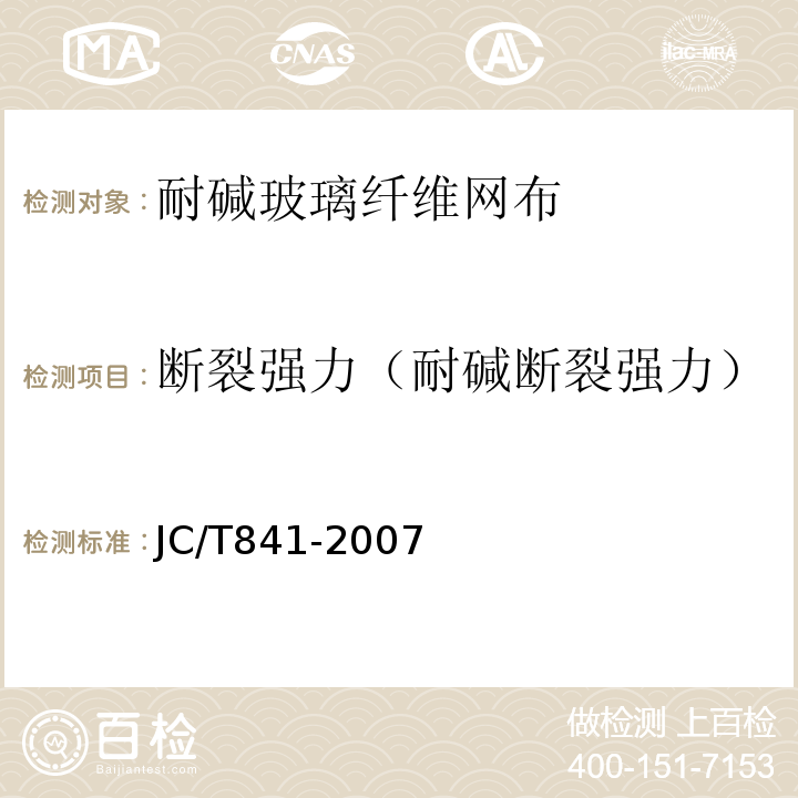 断裂强力（耐碱断裂强力） JC/T 841-2007 耐碱玻璃纤维网布