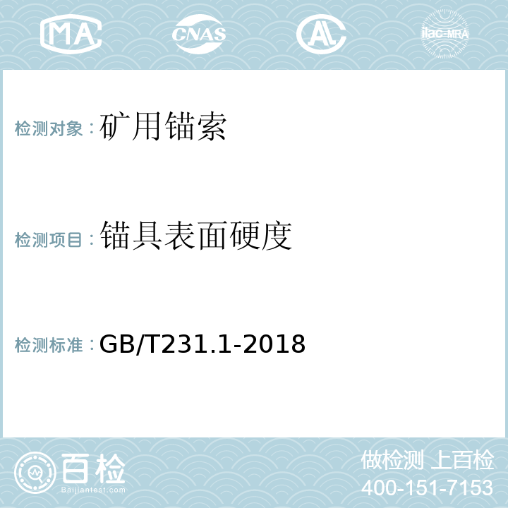 锚具表面硬度 金属布氏硬度试验 第1部分：试验方法GB/T231.1-2018