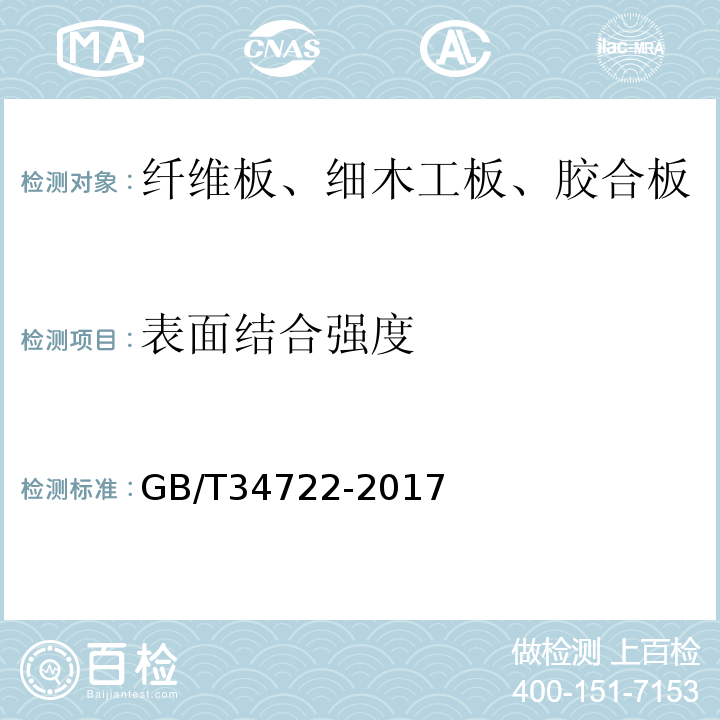 表面结合强度 GB/T 34722-2017 浸渍胶膜纸饰面胶合板和细木工板(附2022年第1号修改单)