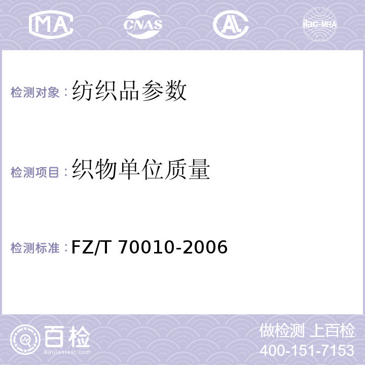 织物单位质量 针织物平方米干燥重量的测定FZ/T 70010-2006（2012）