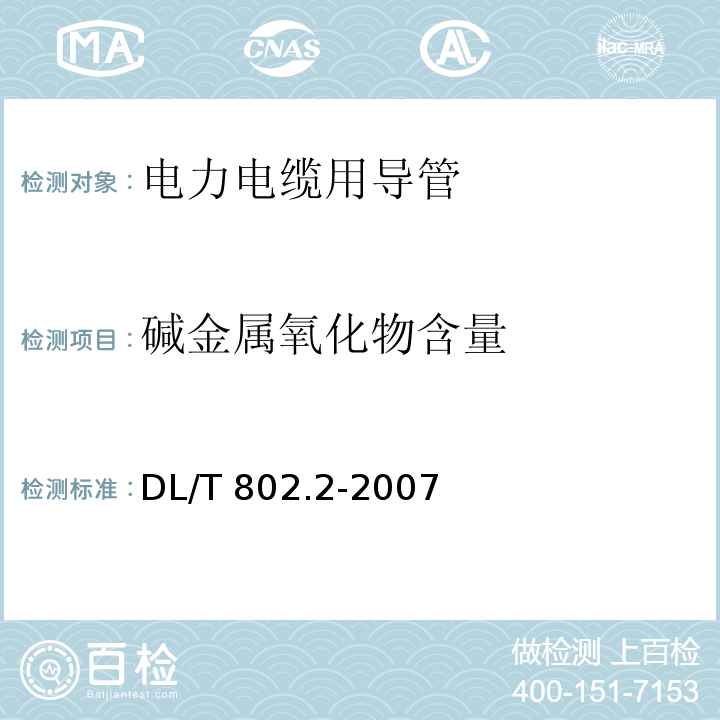 碱金属氧化物含量 DL/T 802.2-2007 电力电缆用导管技术条件 第2部分:玻璃纤维增强塑料电缆导管