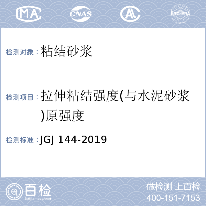 拉伸粘结强度(与水泥砂浆)原强度 外墙外保温工程技术标准JGJ 144-2019/附录A.7