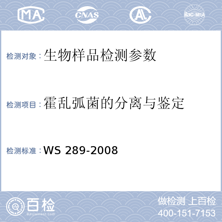 霍乱弧菌的分离与鉴定 霍乱诊断标准 WS 289-2008(附录A)