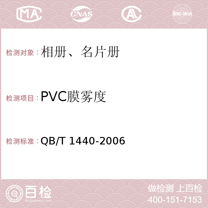 PVC膜雾度 相册、名片册QB/T 1440-2006