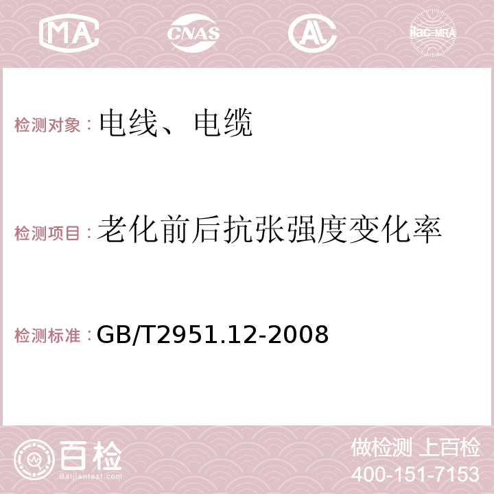 老化前后抗张强度变化率 电缆和光缆绝缘和护套材料通用试验方法 第12部分：通用试验方法 热老化试验方法 GB/T2951.12-2008