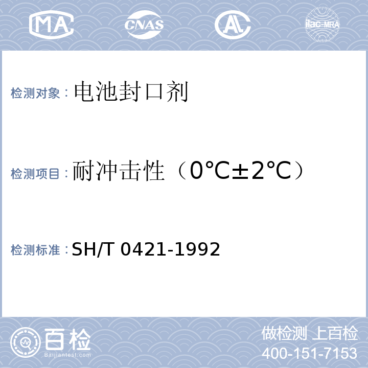 耐冲击性（0℃±2℃） SH/T 0421-1992 【强改推】电池封口剂