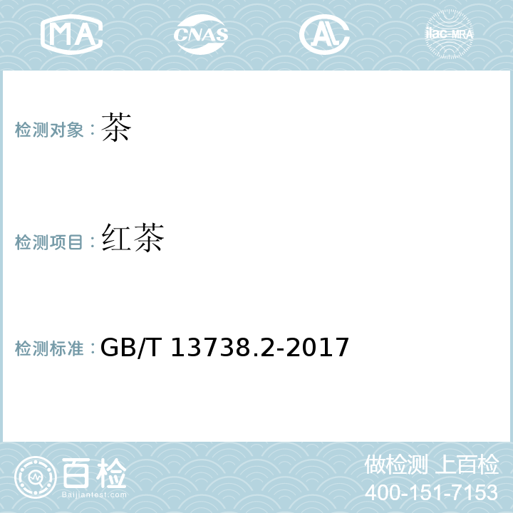 红茶 红茶 第2部分：工夫红茶GB/T 13738.2-2017