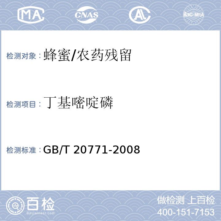 丁基嘧啶磷 蜂蜜中486种农药及相关化学品残留量的测定液相色谱-串联质谱法 /GB/T 20771-2008